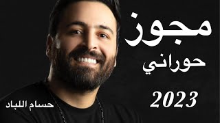 حسام اللباد-مجوز حوراني -جولاني  دبكه اعراس -2023