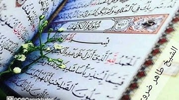 أوائل سورة الكهف للشيخ طاهر ضروي حفظه الله من صلاة القيام لعام 1443ه