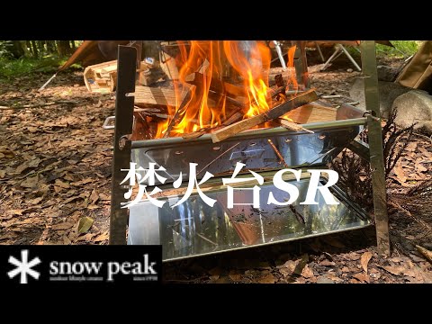 焚火台SR たっきー 焚火台SR| スノーピーク(Snow Peak)