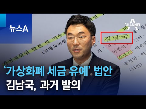   김남국 과거 가상화폐 세금 유예 법안 발의 뉴스A