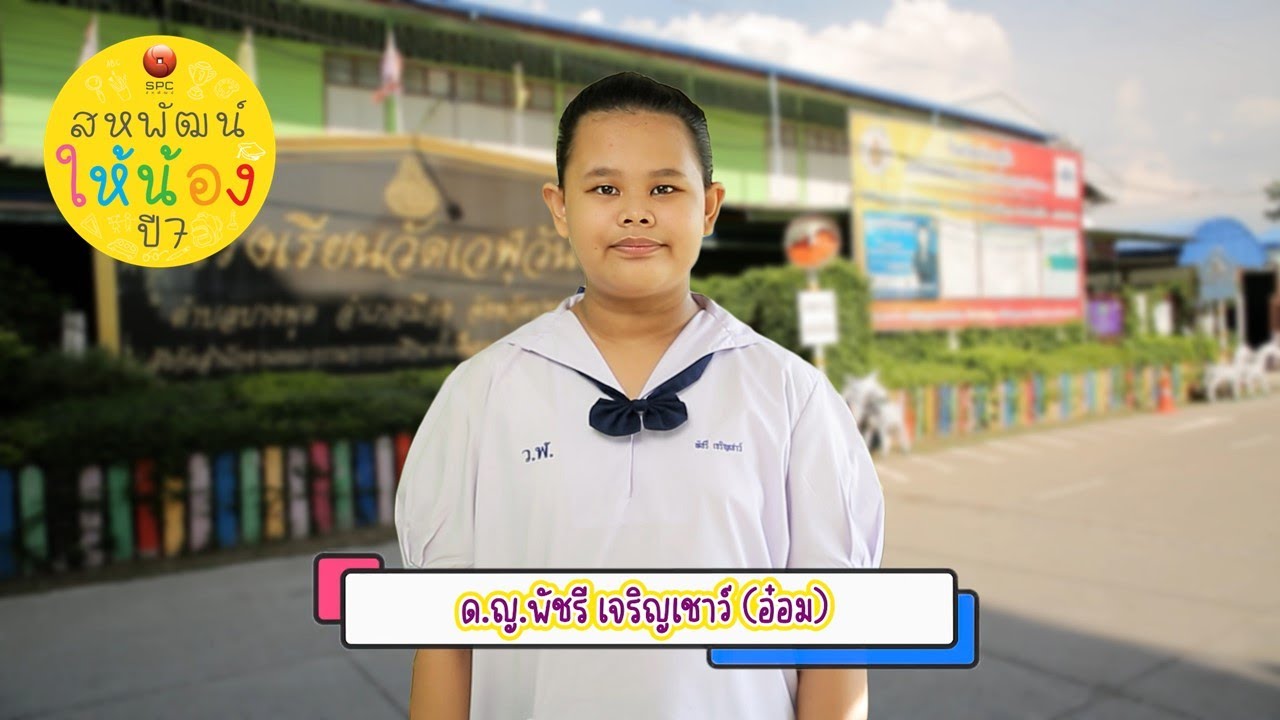 สหพัฒน์ให้น้อง ปี 7 ตอน 7 โรงเรียนวัดเวฬุวัน จังหวัดปทุมธานี