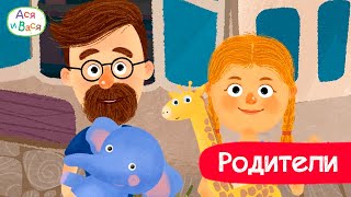 Серии про родителей l мультфильмы для детей 0 