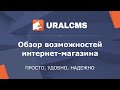 UralCMS: интернет-магазин