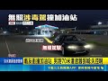 載友衝撞加油站 男跑70米遭逮囂張喊:失控啊 失控衝加油站洗車機還想逃 無照男再揪涉毒駕 ｜三立新聞LIVE