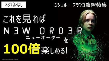 【地獄絵図】経済格差による“悪夢”を描くディストピア・スリラー「ニューオーダー」【映画紹介】
