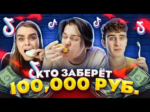 КТО ЗАБЕРЕТ 100.000р? ВЫПОЛНЯЙ и ЗАБИРАЙ // DREAM TEAM HOUSE 💎