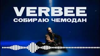 VERBEE - Собираю Чемодан