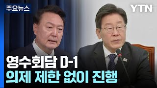 민주, 첫 영수회담 의제 고심...'협치' 성과 낼까 / YTN