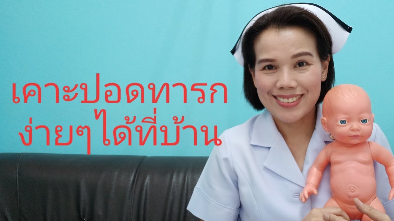 #เคาะปอดทารกง่ายๆได้ที่บ้าน