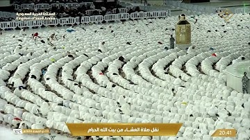 صلاة العشاء في المسجد الحرام بـ مكة المكرمة - تلاوة الشيخ د. فيصل بن جميل غزاوي.