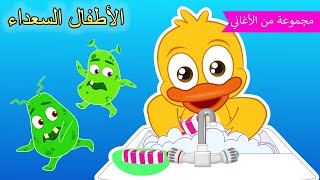 غسل وجهك ويديك  | أغاني كارتون للأطفال | حضانة هابي كيدز رايمز