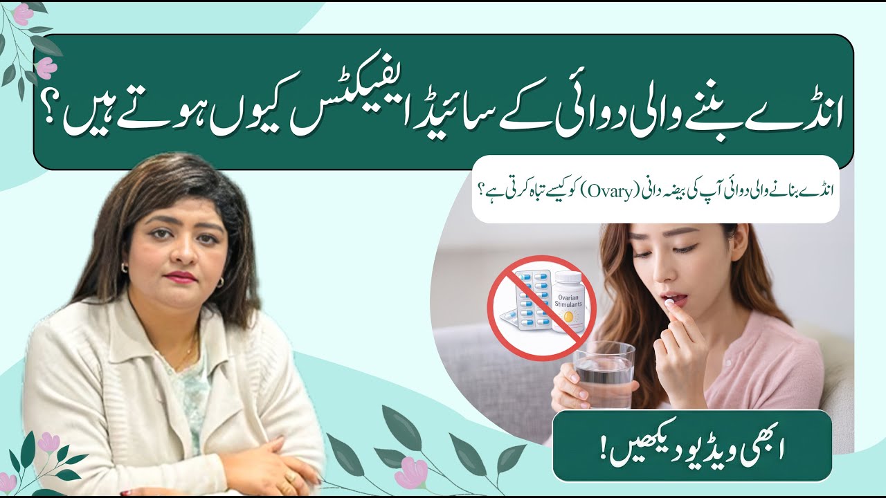 Why Egg-Forming Medicines Can Be Harmful | Dr. Naila Jabeen