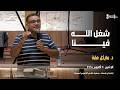 شغل الله فينا د مايكل عفت mp3