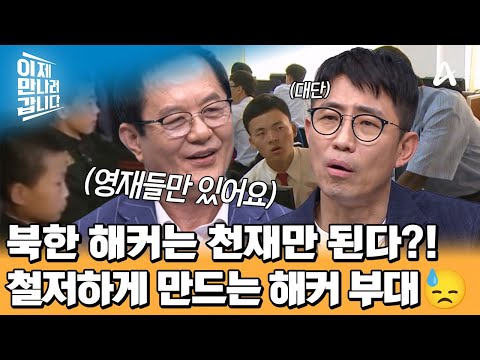 엄선된 영재들만이 해커 교육을 받을 수 있다, 철저하게 해커 부대를 준비한 북한 대학의 <strong>군대식</strong> 교육!  | 이제 만나러 갑니다 693 회