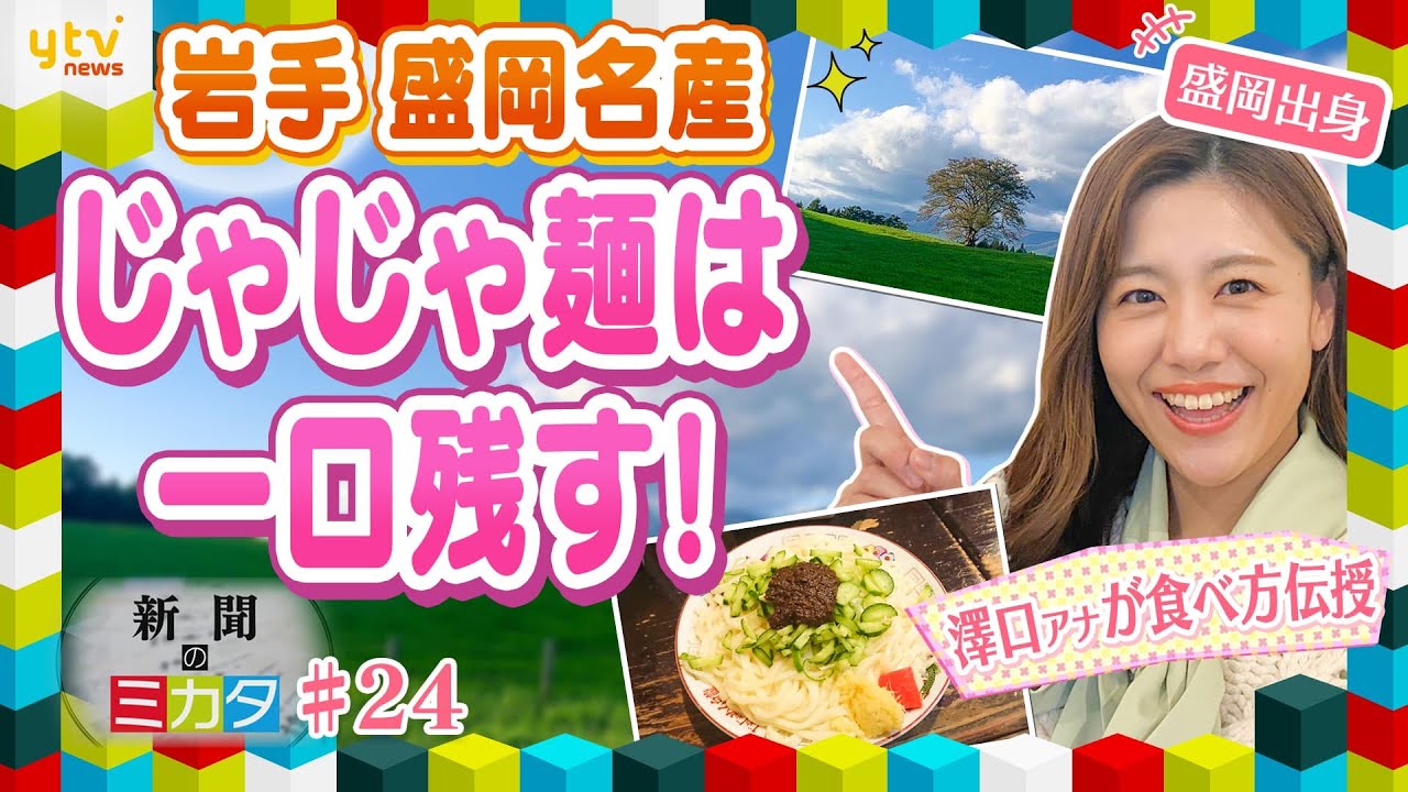 【ミヤネ屋SP】「盛岡三大麺」の食べ方を盛岡出身澤口アナが伝授！冷麺は”ベツカラ”を活用！じゃじゃ麺は食べ切るな！ NYタイムズ紙絶賛☆岩手県盛岡市の魅力を語りつくす！【読売新聞のミカタ】