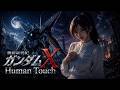機動新世紀ガンダムX「Human Touch」【FUJIYAMA AI】