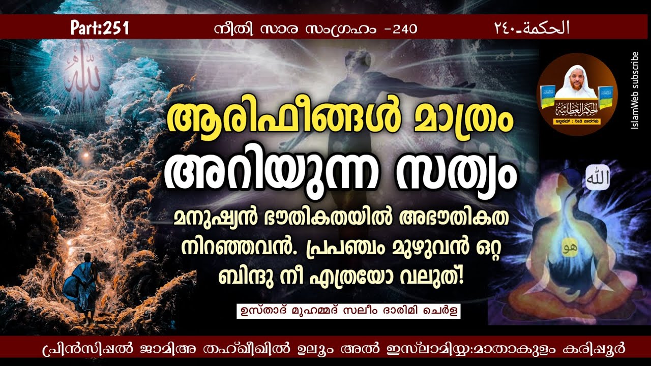 ആരിഫീങ്ങൾ മാത്രം അറിയുന്ന സത്യം :- മനുഷ്യൻ ഭൗതികതയിൽ അഭൗതികത നിറഞ്ഞവൻ. | hikam Part 251 | ouliyakkal