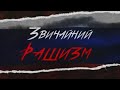 Д/ф &#39;&#39;Звичайний рашизм&#39;&#39;(фільм-розслідування) | &quot;Гойда&quot; (частина 1) |