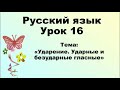 Русский язык. 2 класс. Ударение. Ударные и безударные гласные.