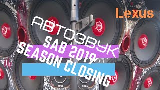 SAB 2019 АВТОЗВУК КУЗНЕЦК | LEXUS  | ЗАМЕР МОЩНОСТИ ФРОНТА URAL