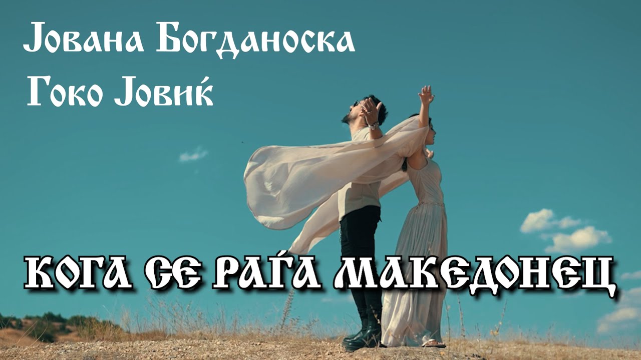 KOGA SE RAGA MAKEDONEC - Jovana Bogdanoska ft. Gjoko Jovik (Official Music Video)