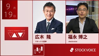 ゲスト 9月19日 マネックス証券 広木隆さん