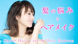 【ヘアケア】髪の毛の悩み&ヘアメイクの方法を紹介します！【渡辺美奈代】