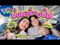 Benni&rsquo;s 1st Time EP.2 ตอน ตื่นตี 5 ขึ้นเครื่องบินครั้งแรกไปอุดรธานี 👶🏻✈️ l Bew Varaporn