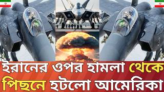 শেষ পর্যন্ত ইরানে হামলা স্থগিত করালো যুক্তরাষ্ট্র!