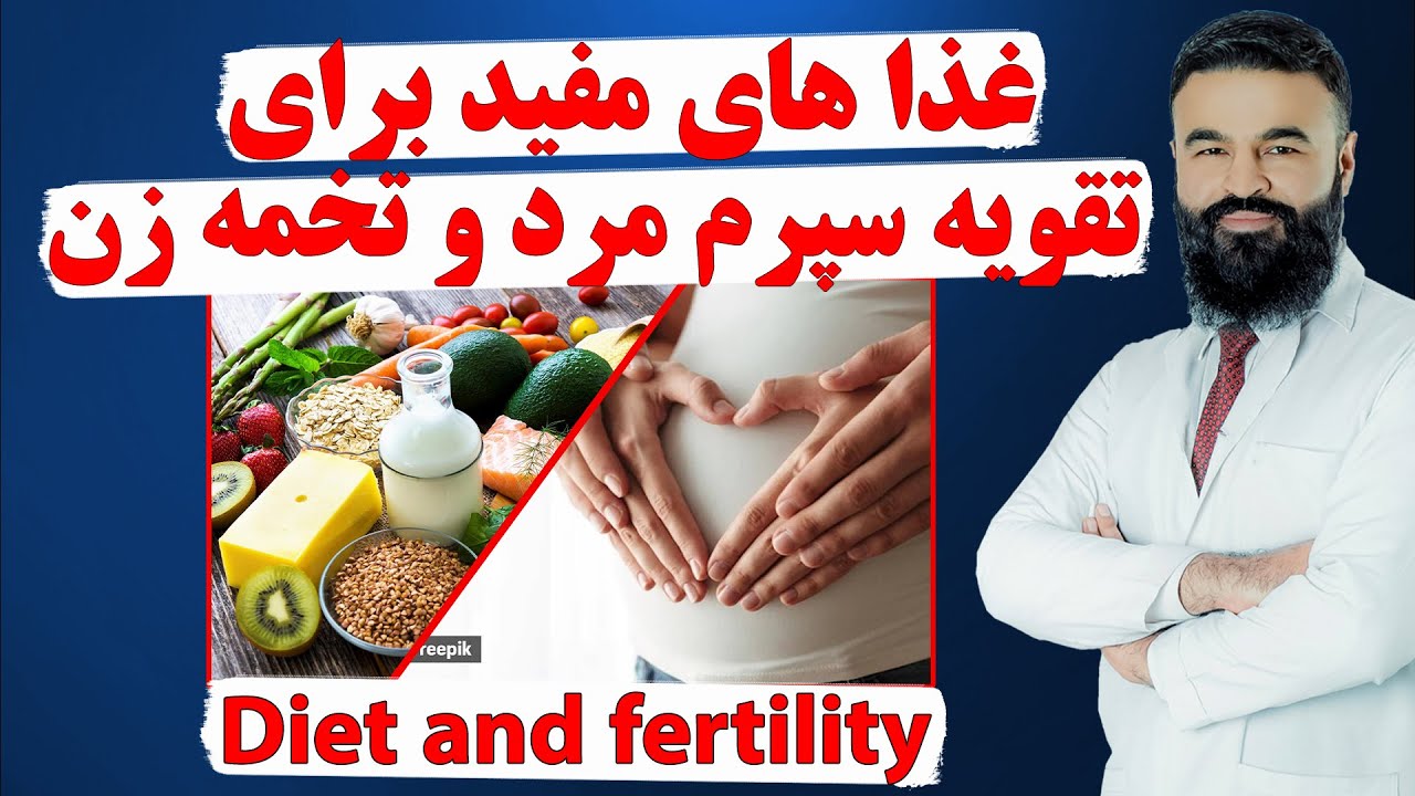 غذا های مفید برای تقویه سپرم مرد و تخمه زن| دکتور قیس نیکزاد
