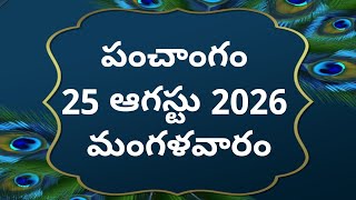 Tithi | August 25, 2026 | Today's Panchangam | Telugu Calendar Today | Telugu Panchangam | TodayP...