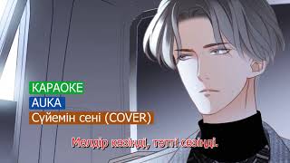 AUKA   Суйемин сени COVER KARAOKE КАРАОКЕ