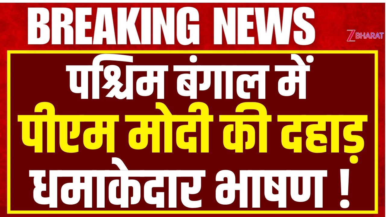 Bengal Election के लिए PM Modi ने West Bengal के Hooghly में TMC और ममता बेनर्जी को ... |