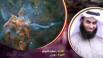 سورة المدثر | الختمة المرتلة | القارئ صفوت قلموش .HD