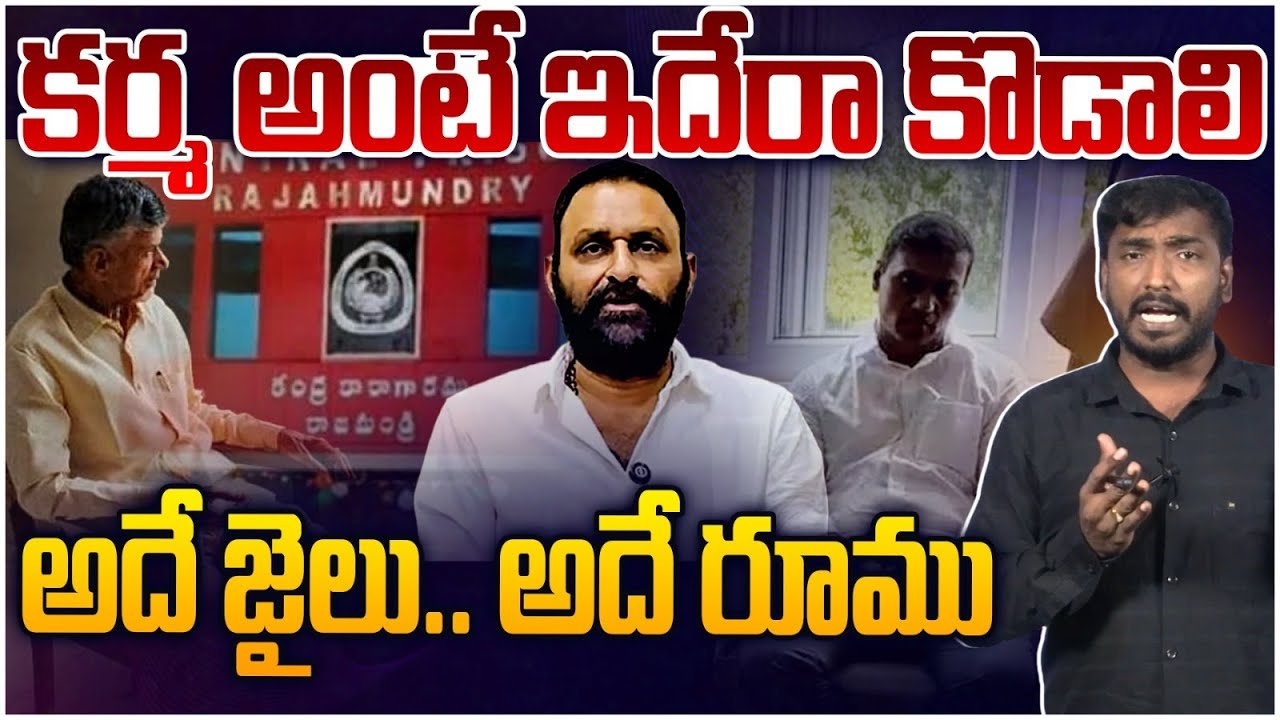 అదే జైలు.. అదే రూము | Analyst Sudhakar Strong Counter to Kodali Nani Over Mithun Reddy Arrest