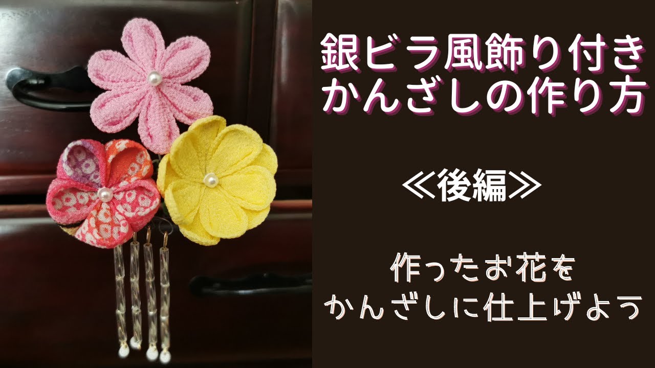 Let's make a tsumami kanzashi with silver leaf-style ornaments