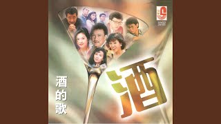 愛的苦酒