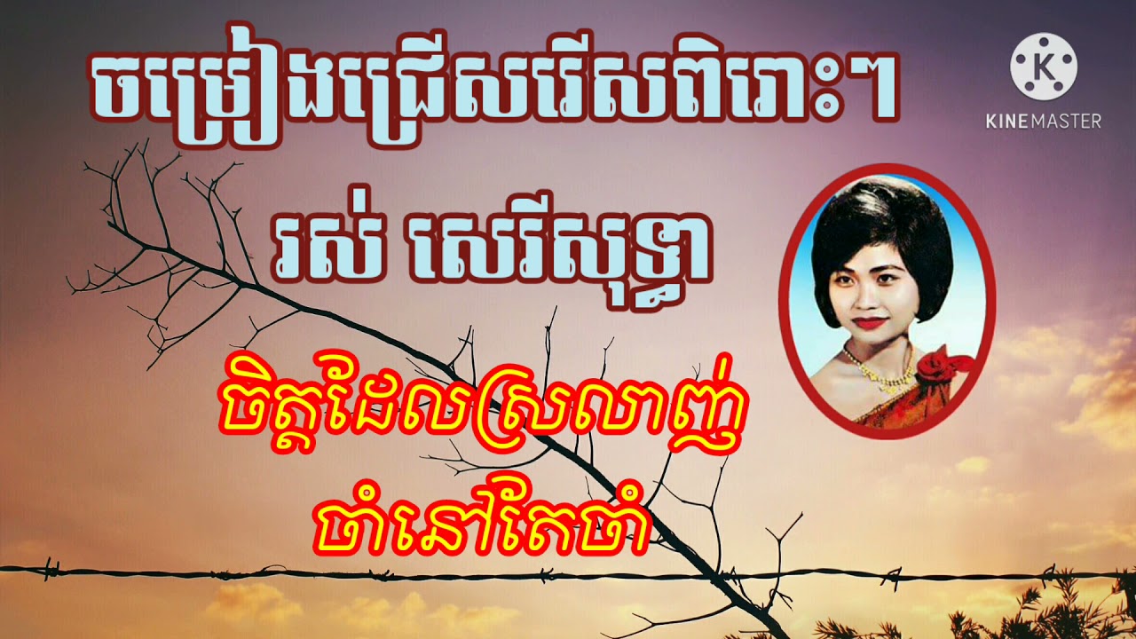ជ្រើយរើស៥បទពិរោះៗរបស់លោកយាយ រស់សេរីសុទ្ធា