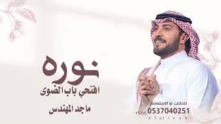 زفة افتحي باب الضوى باسم نوره ماجد المهندس  زفة عروس باسم نوره