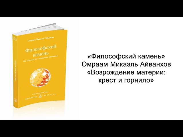 Возрождение материи: крест и горнило. Философский камень. Омраам Микаэль Айванхов