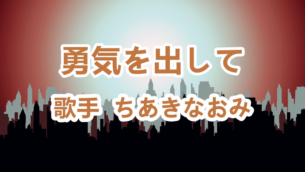 勇気を出して 唄 ちあきなおみ 日本レコード大賞受賞者 Youtube