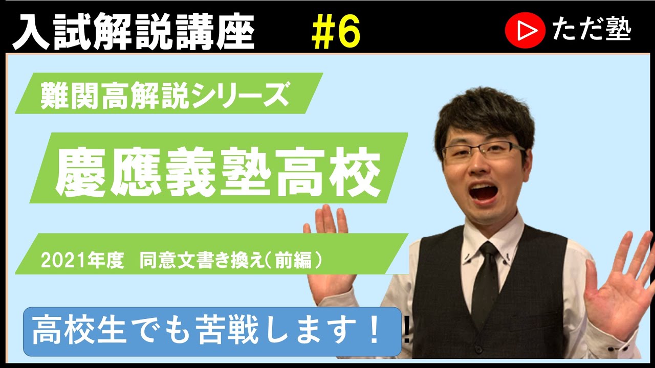入試解説講座 高校英語 #6】慶應義塾高校 2021年入試問題解説 同意文