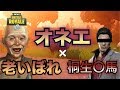 【生配信】コラボ/オヤジ達と行く‼フォートナイト「爆弾魔戦」‼
