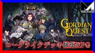 #1 気ままにデッキ構築RPGを遊んでみる　MOOVのGordian Quest - ゴルディアンクエスト