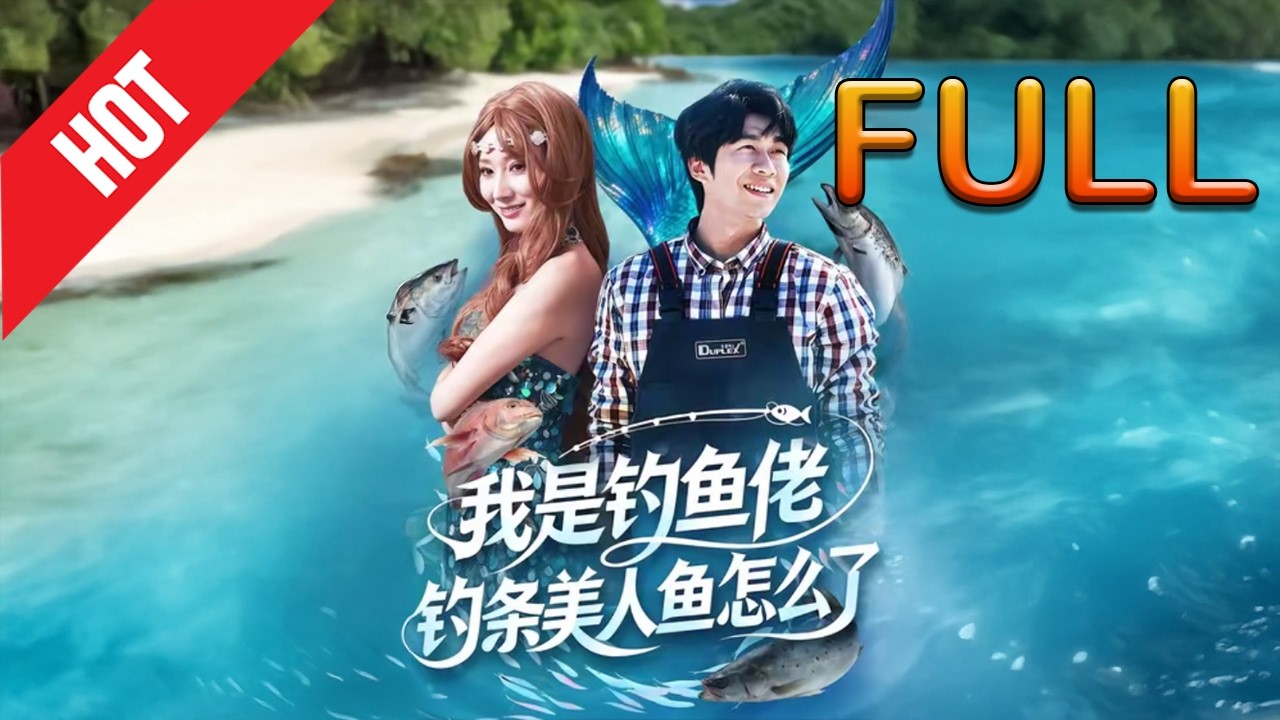 我是钓鱼佬，钓条美人鱼怎么了？66集高清完结