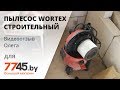 Пылесос строительный WORTEX VC 2015-1 WS Видеоотзыв (обзор) Олега