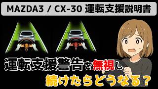 MAZDA3 / CX-30 運転支援完全ガイド！【3分でマスター】あれ？警告を無視するとどうなる？