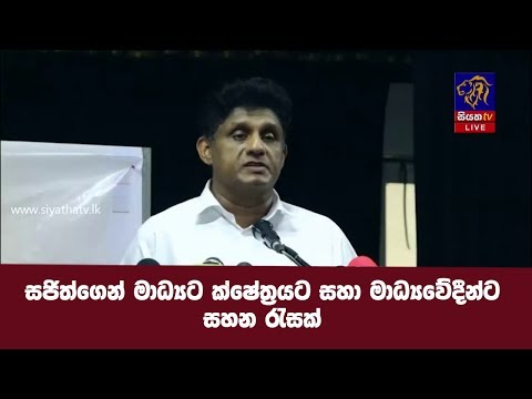 සජිත්ගෙන් මාධ්‍යට ක්ෂේත්‍රයට සහා මාධ්‍යවේදීන්ට සහන රැසක්