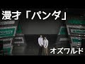 オズワルド漫才『パンダ』(単独ライブ「いちばんおいしいところ」より)※注 音量極小