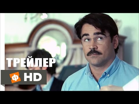 Лобстер - Русский Трейлер (2015)